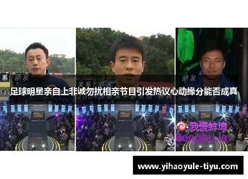 足球明星亲自上非诚勿扰相亲节目引发热议心动缘分能否成真