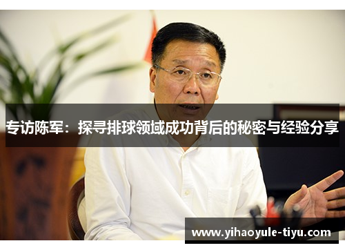 专访陈军：探寻排球领域成功背后的秘密与经验分享