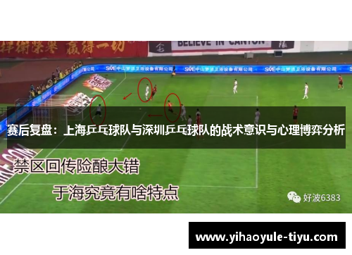 赛后复盘：上海乒乓球队与深圳乒乓球队的战术意识与心理博弈分析