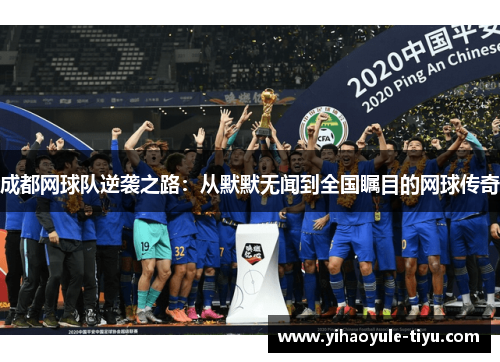 成都网球队逆袭之路：从默默无闻到全国瞩目的网球传奇