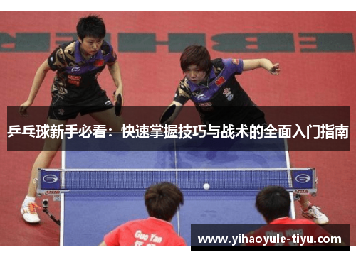 乒乓球新手必看：快速掌握技巧与战术的全面入门指南