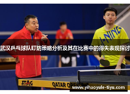 武汉乒乓球队盯防策略分析及其在比赛中的得失表现探讨
