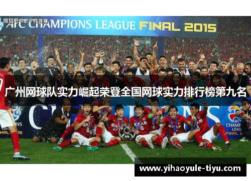 广州网球队实力崛起荣登全国网球实力排行榜第九名