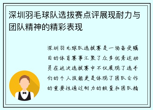 深圳羽毛球队选拔赛点评展现耐力与团队精神的精彩表现