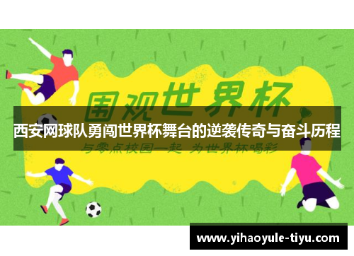 西安网球队勇闯世界杯舞台的逆袭传奇与奋斗历程