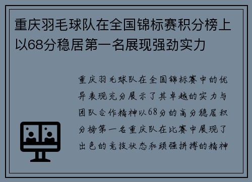 重庆羽毛球队在全国锦标赛积分榜上以68分稳居第一名展现强劲实力
