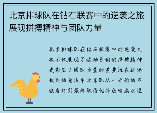 北京排球队在钻石联赛中的逆袭之旅展现拼搏精神与团队力量
