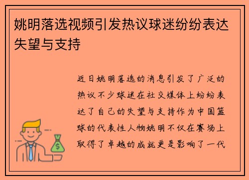 姚明落选视频引发热议球迷纷纷表达失望与支持