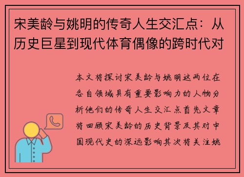 宋美龄与姚明的传奇人生交汇点：从历史巨星到现代体育偶像的跨时代对话