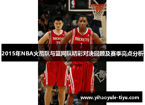 2015年NBA火箭队与篮网队精彩对决回顾及赛季亮点分析