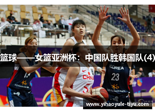 篮球——女篮亚洲杯：中国队胜韩国队(4)