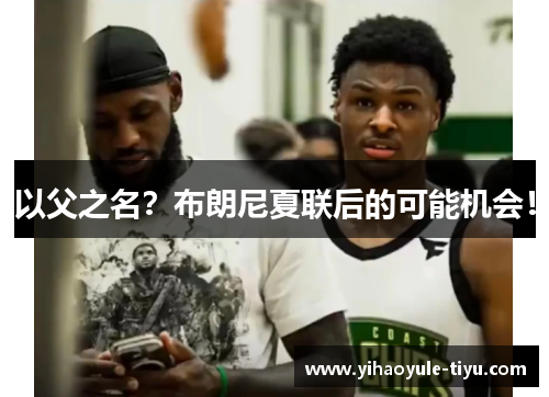 以父之名？布朗尼夏联后的可能机会！
