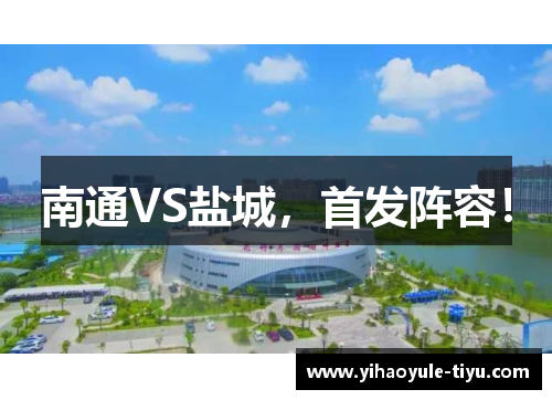 南通VS盐城，首发阵容！