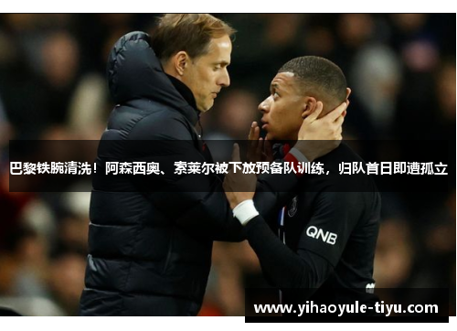 巴黎铁腕清洗！阿森西奥、索莱尔被下放预备队训练，归队首日即遭孤立