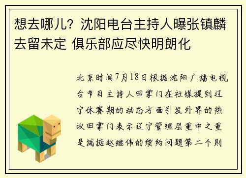 想去哪儿？沈阳电台主持人曝张镇麟去留未定 俱乐部应尽快明朗化
