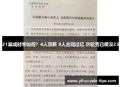 21届成材率如何？4人顶薪 9人合同过亿 次轮秀已覆没23
