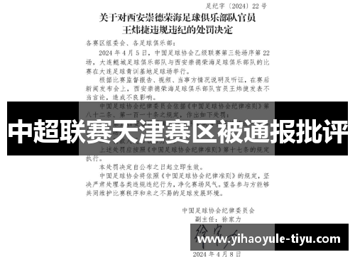 中超联赛天津赛区被通报批评