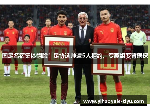 国足名宿集体翻脸！足协选帅遭5人拒约，专家组变背锅侠