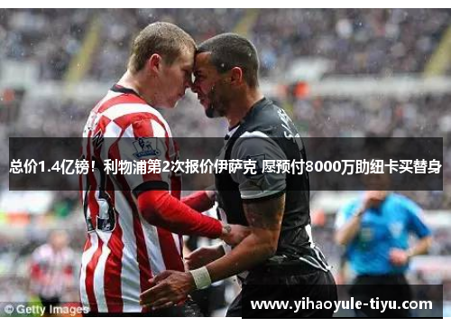 总价1.4亿镑！利物浦第2次报价伊萨克 愿预付8000万助纽卡买替身