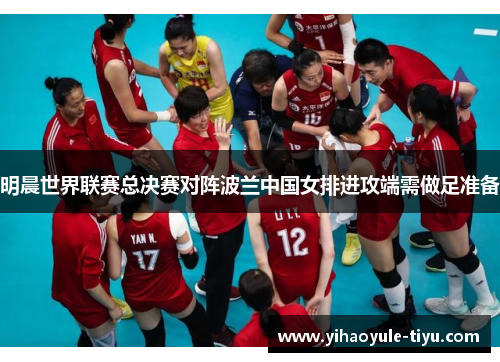 明晨世界联赛总决赛对阵波兰中国女排进攻端需做足准备