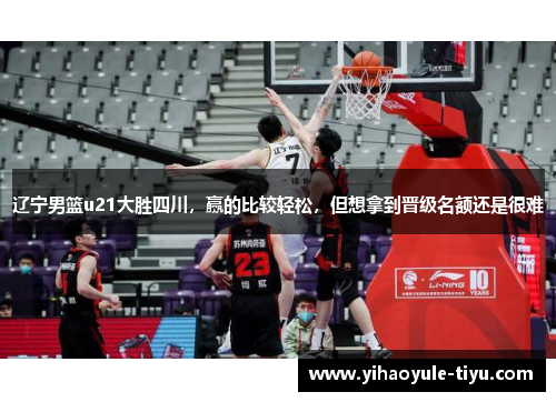 辽宁男篮u21大胜四川，赢的比较轻松，但想拿到晋级名额还是很难