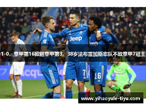 1-0，意甲第16掀翻意甲第3，38岁法布雷加斯率队不敌意甲7冠王