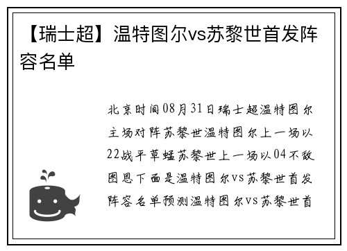 【瑞士超】温特图尔vs苏黎世首发阵容名单