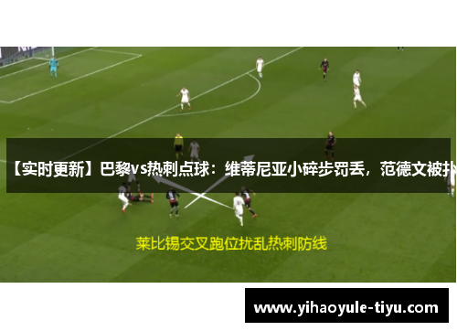 【实时更新】巴黎vs热刺点球：维蒂尼亚小碎步罚丢，范德文被扑