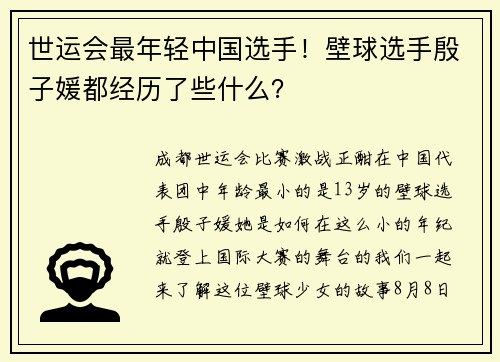 世运会最年轻中国选手！壁球选手殷子媛都经历了些什么？