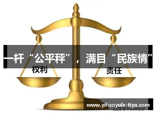 一杆“公平秤”，满目“民族情”