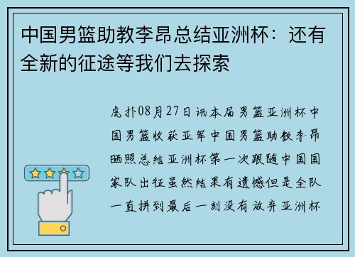 中国男篮助教李昂总结亚洲杯：还有全新的征途等我们去探索