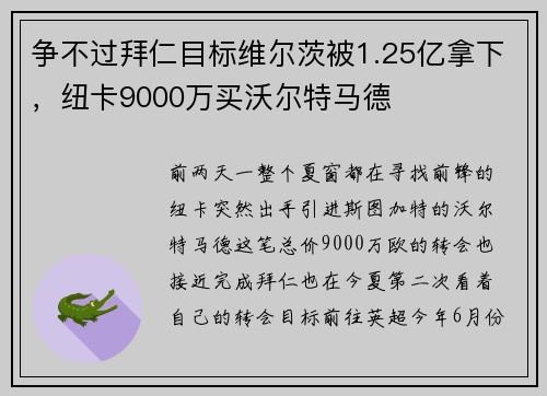 争不过拜仁目标维尔茨被1.25亿拿下，纽卡9000万买沃尔特马德