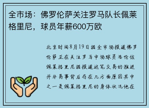 全市场：佛罗伦萨关注罗马队长佩莱格里尼，球员年薪600万欧