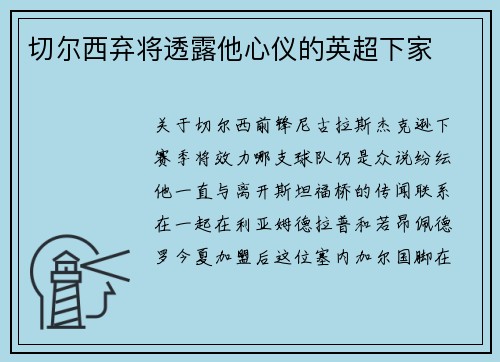 切尔西弃将透露他心仪的英超下家