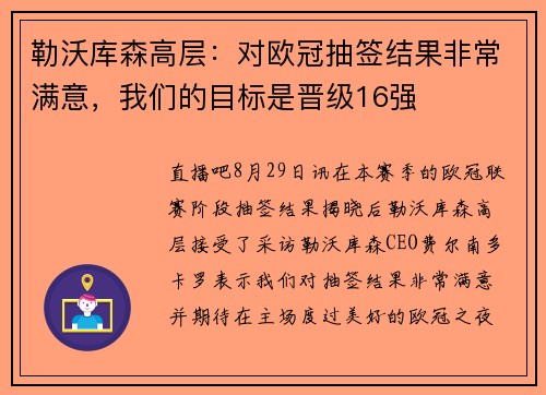 勒沃库森高层：对欧冠抽签结果非常满意，我们的目标是晋级16强