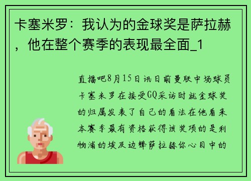 卡塞米罗：我认为的金球奖是萨拉赫，他在整个赛季的表现最全面_1