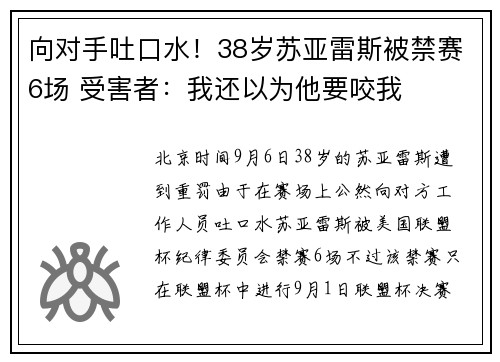 向对手吐口水！38岁苏亚雷斯被禁赛6场 受害者：我还以为他要咬我