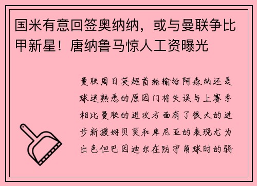国米有意回签奥纳纳，或与曼联争比甲新星！唐纳鲁马惊人工资曝光