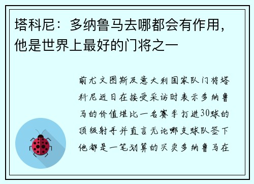 塔科尼：多纳鲁马去哪都会有作用，他是世界上最好的门将之一
