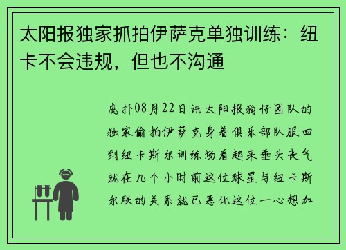 太阳报独家抓拍伊萨克单独训练：纽卡不会违规，但也不沟通
