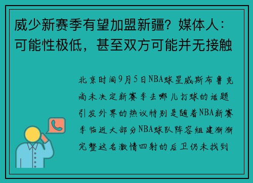 威少新赛季有望加盟新疆？媒体人：可能性极低，甚至双方可能并无接触 ​​​