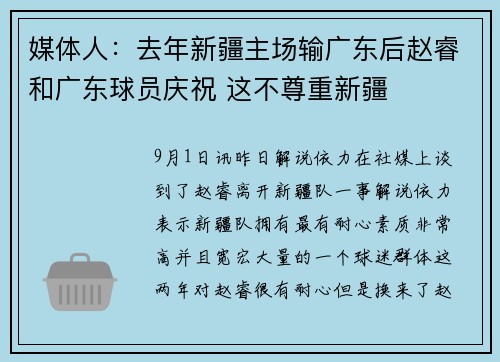 媒体人：去年新疆主场输广东后赵睿和广东球员庆祝 这不尊重新疆