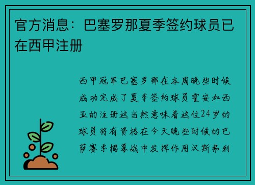 官方消息：巴塞罗那夏季签约球员已在西甲注册