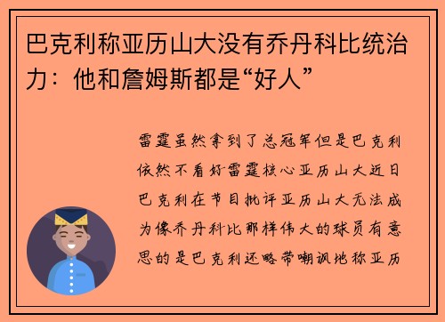 巴克利称亚历山大没有乔丹科比统治力：他和詹姆斯都是“好人”