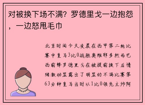 对被换下场不满？罗德里戈一边抱怨，一边怒甩毛巾