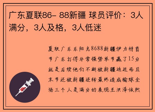 广东夏联86- 88新疆 球员评价：3人满分，3人及格，3人低迷