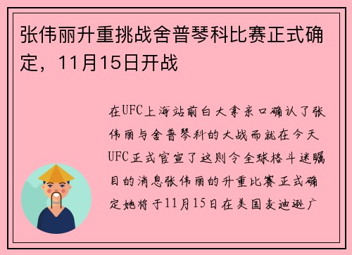 张伟丽升重挑战舍普琴科比赛正式确定，11月15日开战