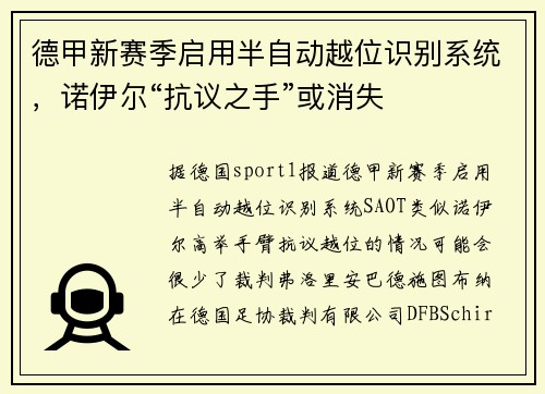 德甲新赛季启用半自动越位识别系统，诺伊尔“抗议之手”或消失