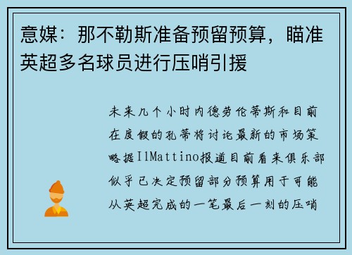 意媒：那不勒斯准备预留预算，瞄准英超多名球员进行压哨引援
