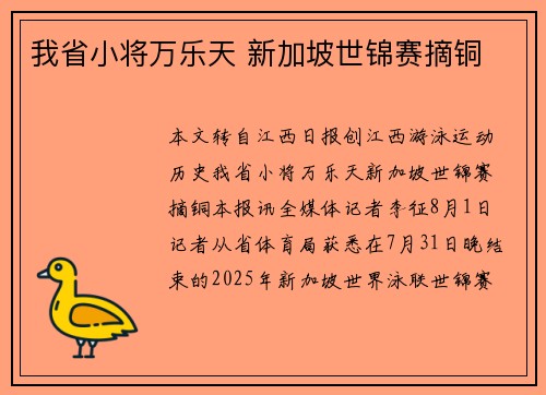 我省小将万乐天 新加坡世锦赛摘铜
